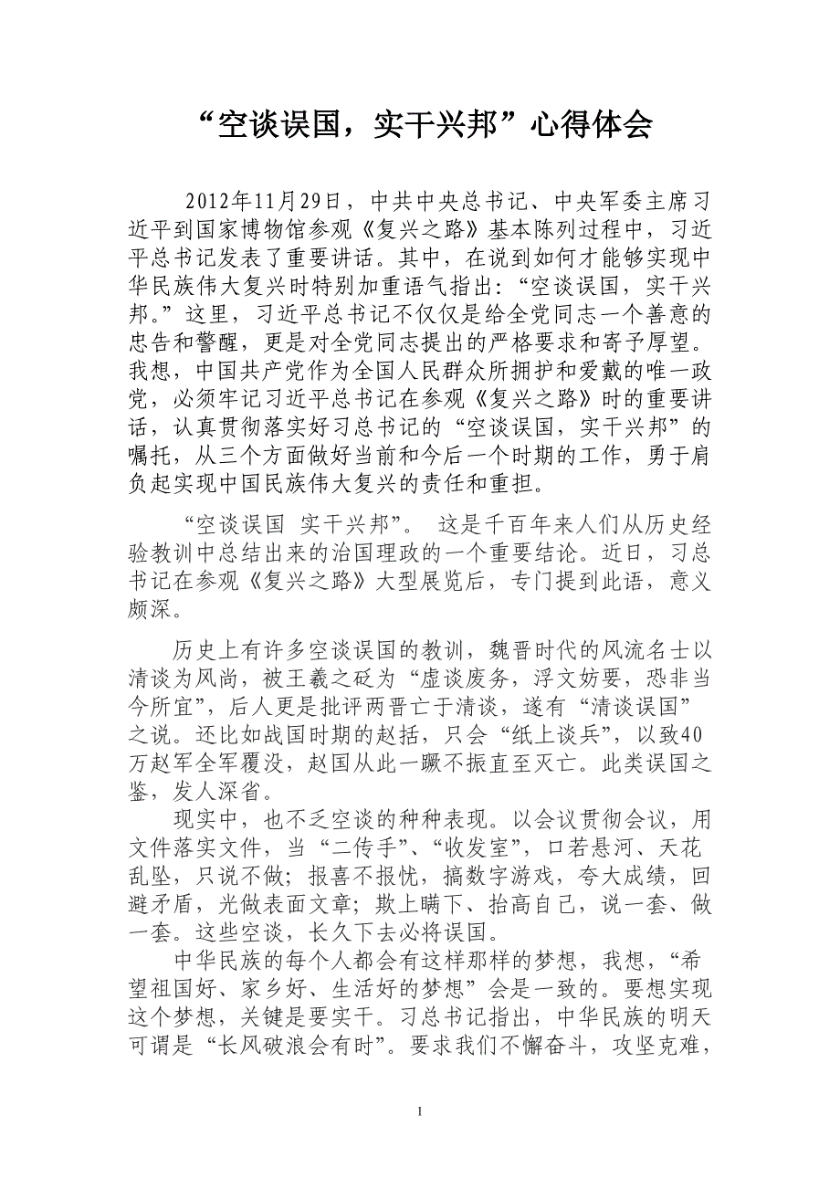 空谈误国实干兴邦心得体会