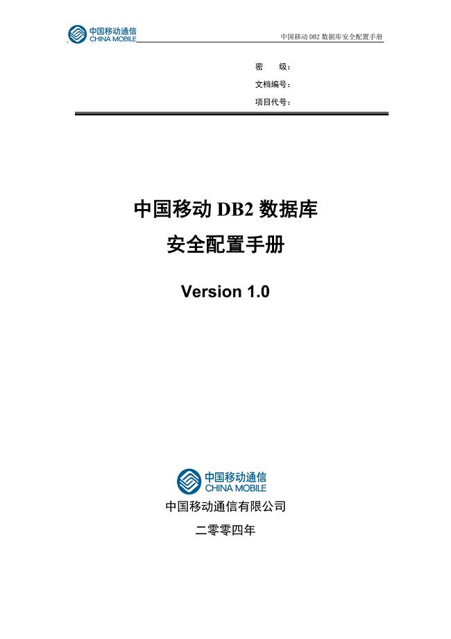 中国移动DB2数据库安全配置手册