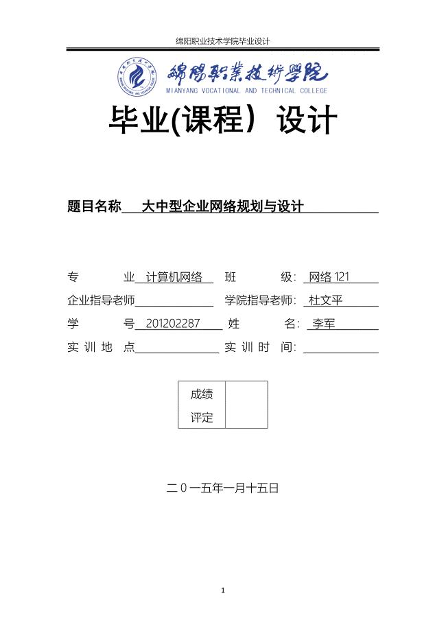 大中型企业网络规划与设计毕业论文