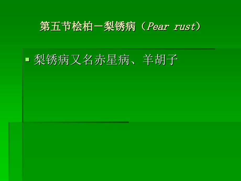 植物病虫草鼠害诊断与防治基础昆虫基础知识第三章第五节桧柏梨锈病