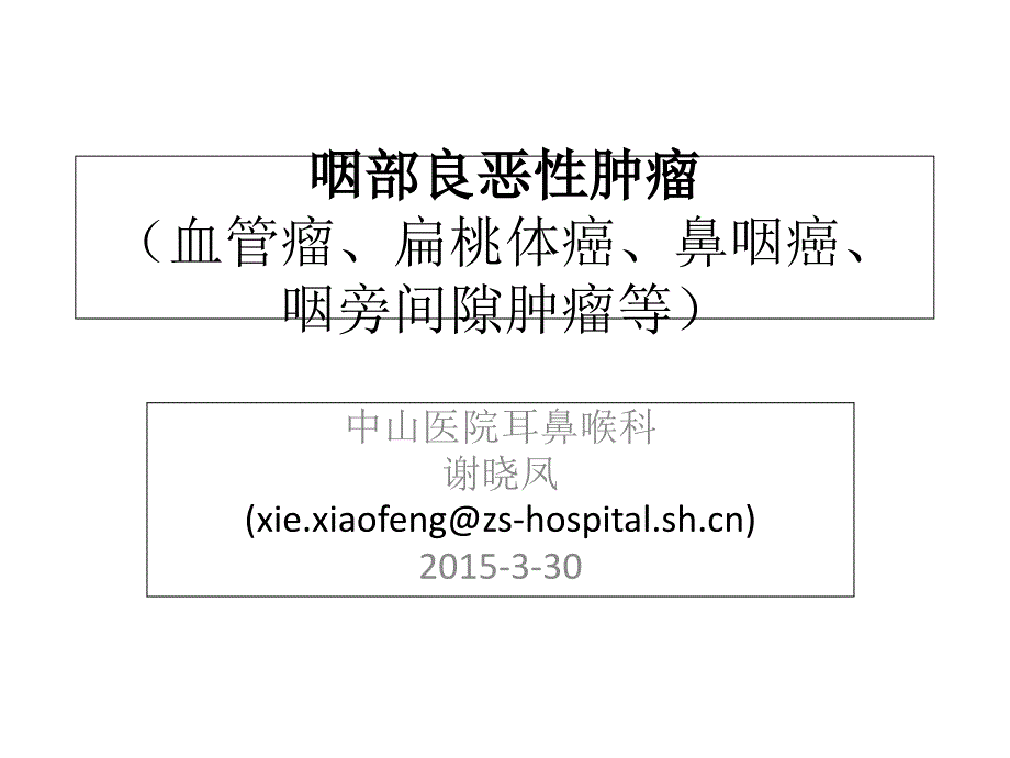 咽部良恶性肿瘤血管瘤扁桃体癌鼻咽癌咽旁间隙肿瘤谢晓凤中山医院耳鼻