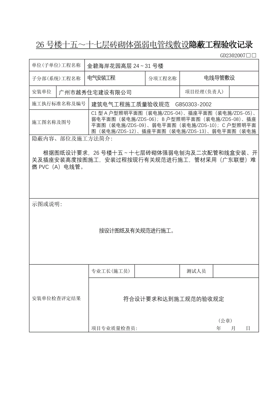 砖砌体强弱电管线敷设隐蔽工程验收记录-水电填写范例