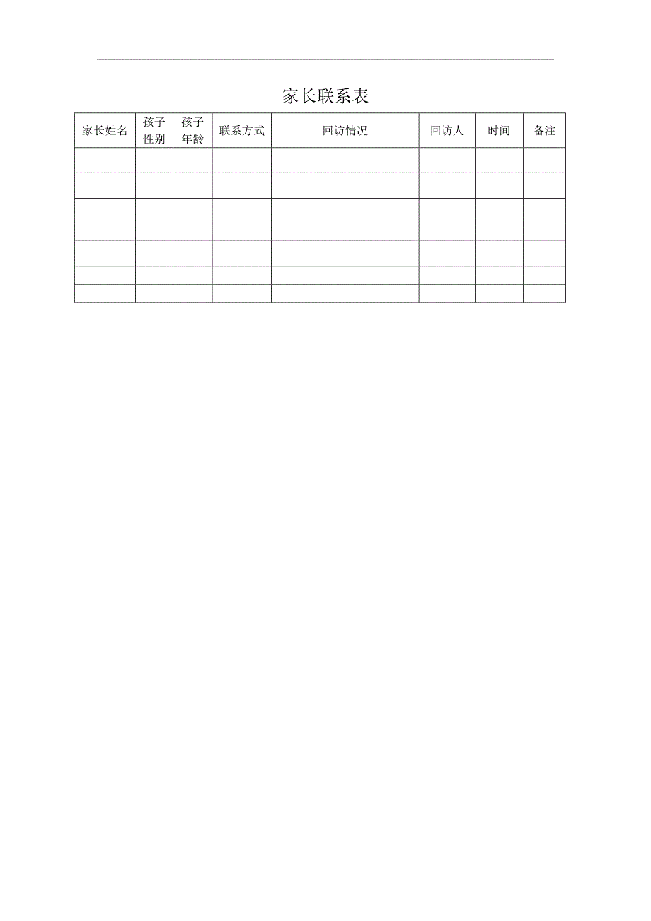 学校内部管理制度手册家长联系表