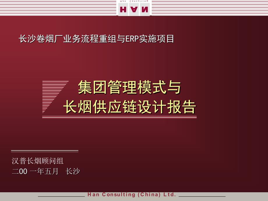 长沙卷烟厂业务流程重组与erp实施项目