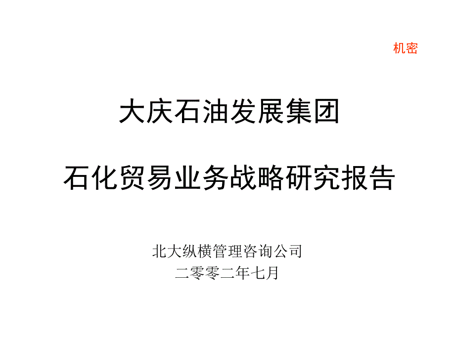 大庆石油发展集团石化贸易业务战略研究报告