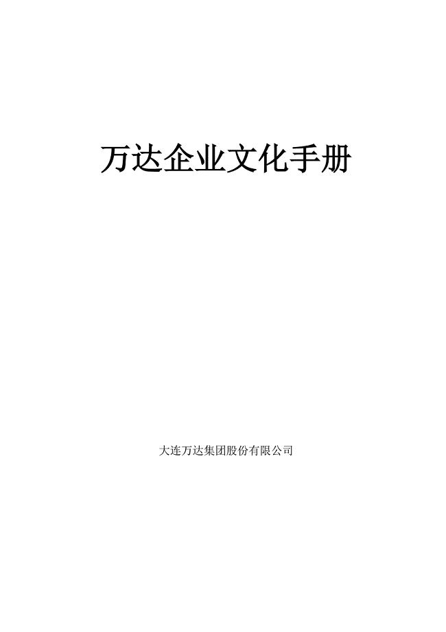 万达企业文化手册(最终版)