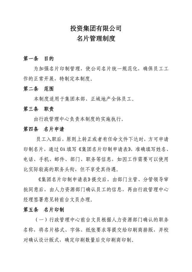 投资集团有限公司名片管理制度