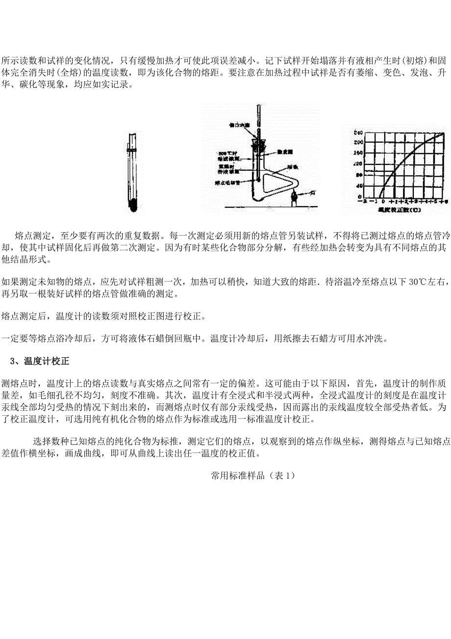 【苯甲酸的熔点】[指南]苯甲酸的重结晶及测熔点word免费下载