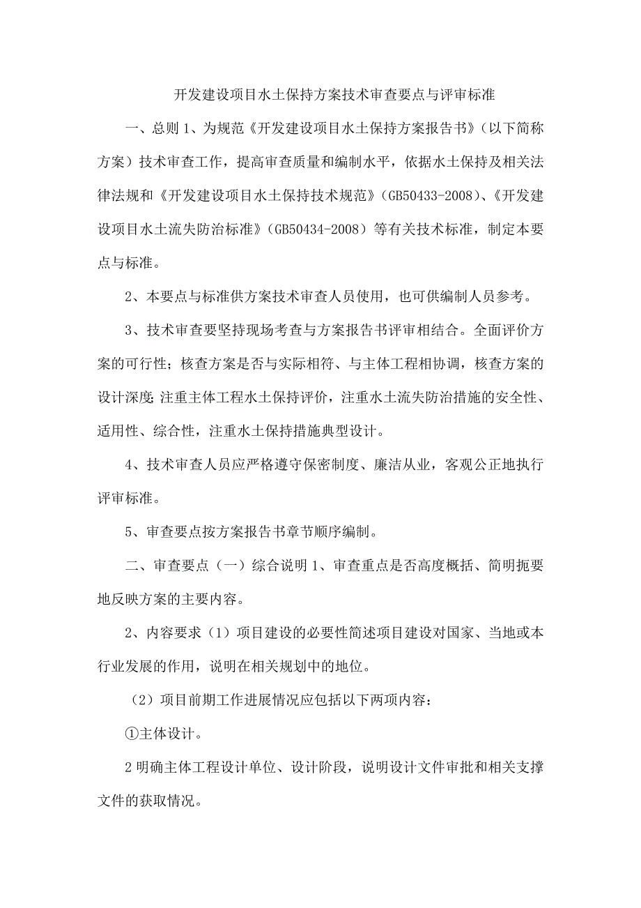 【2017年整理】开发建设项目水土保持方案技术审查要点与评审标准