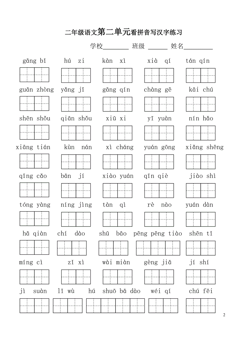 人教版二年级上册语文看拼音写字练习