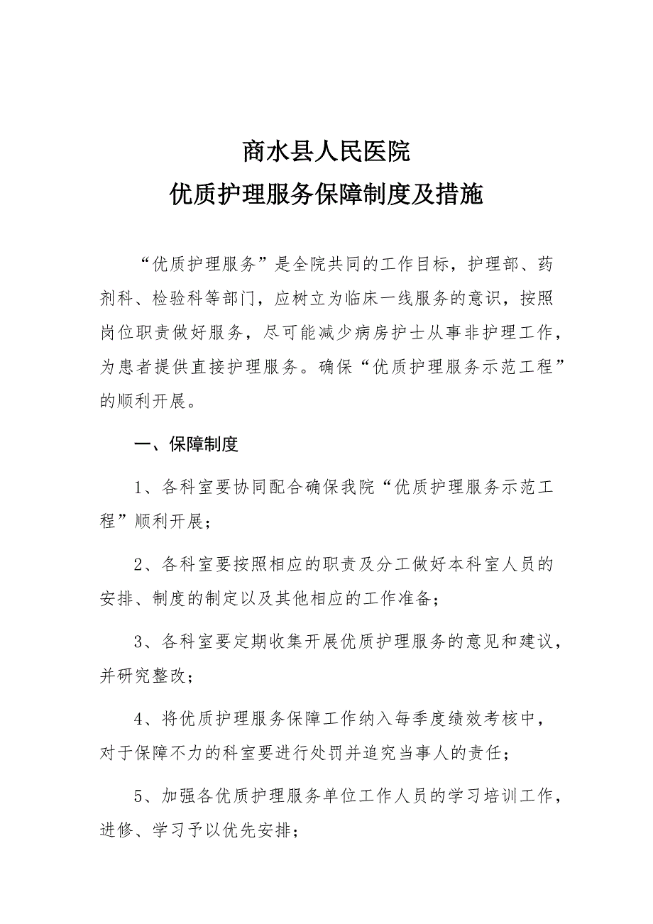 商水县人民医院医院优质护理服务保障制度及措施