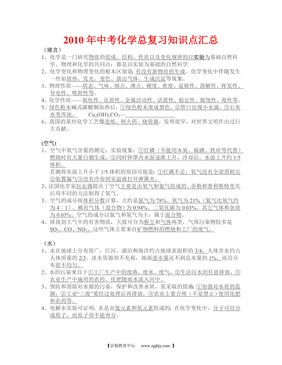 2010年中考化学总复习知识点汇总