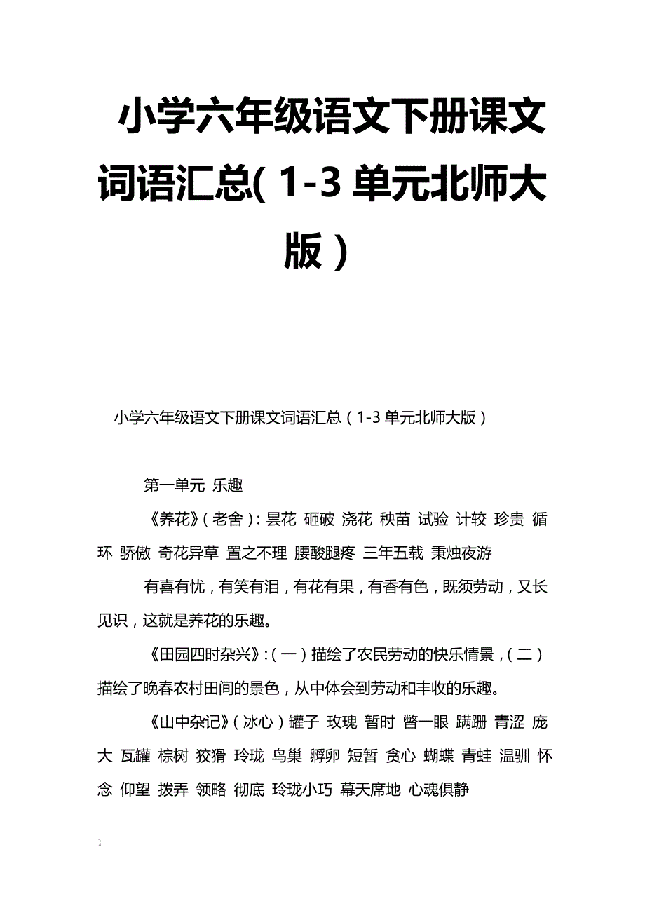 语文教案小学六年级语文下册课文词语汇总13单元北师大版