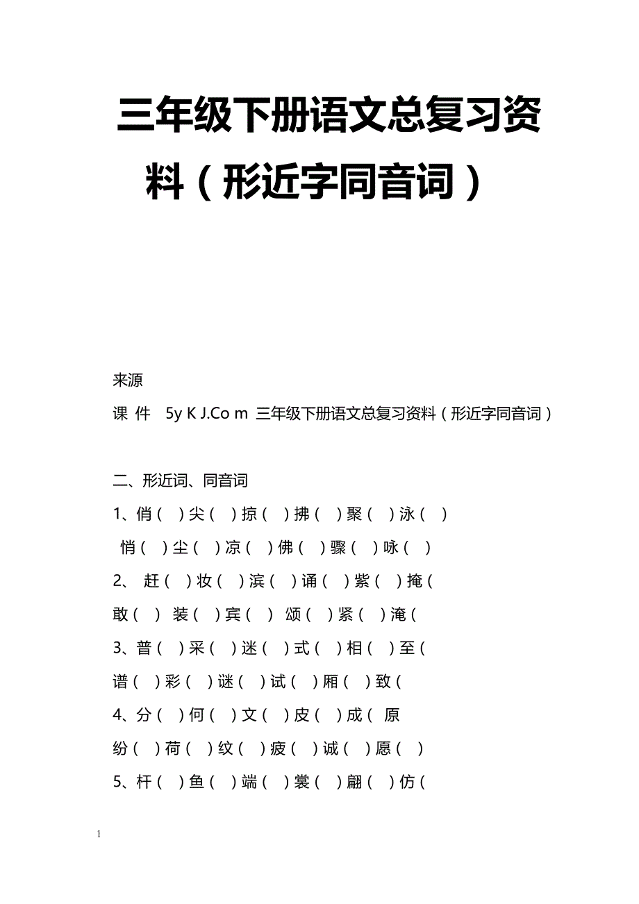 语文教案三年级下册语文总复习资料形近字同音词