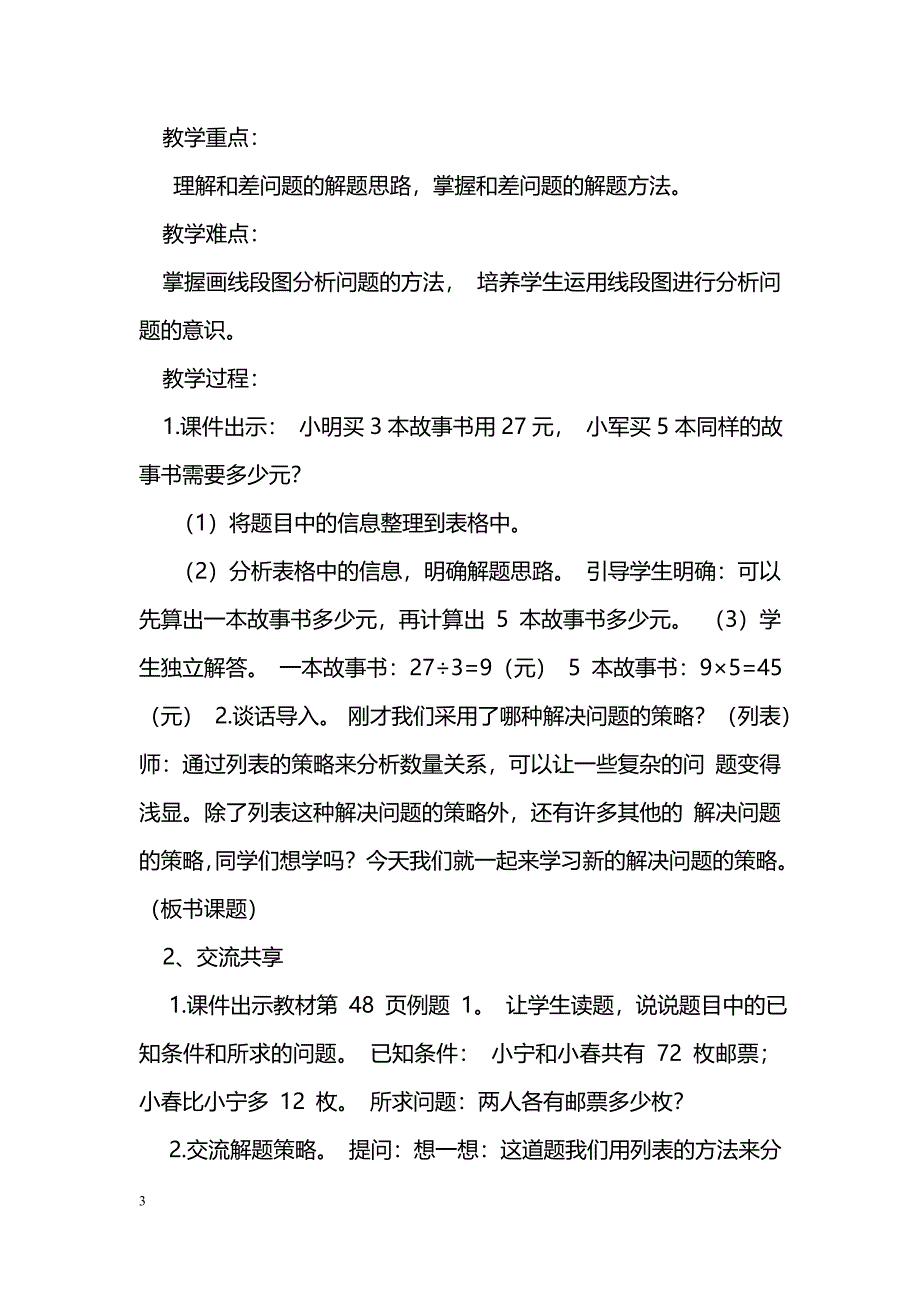 数学教案2015四年级数学下册第五单元解决问题的策略教案苏教版