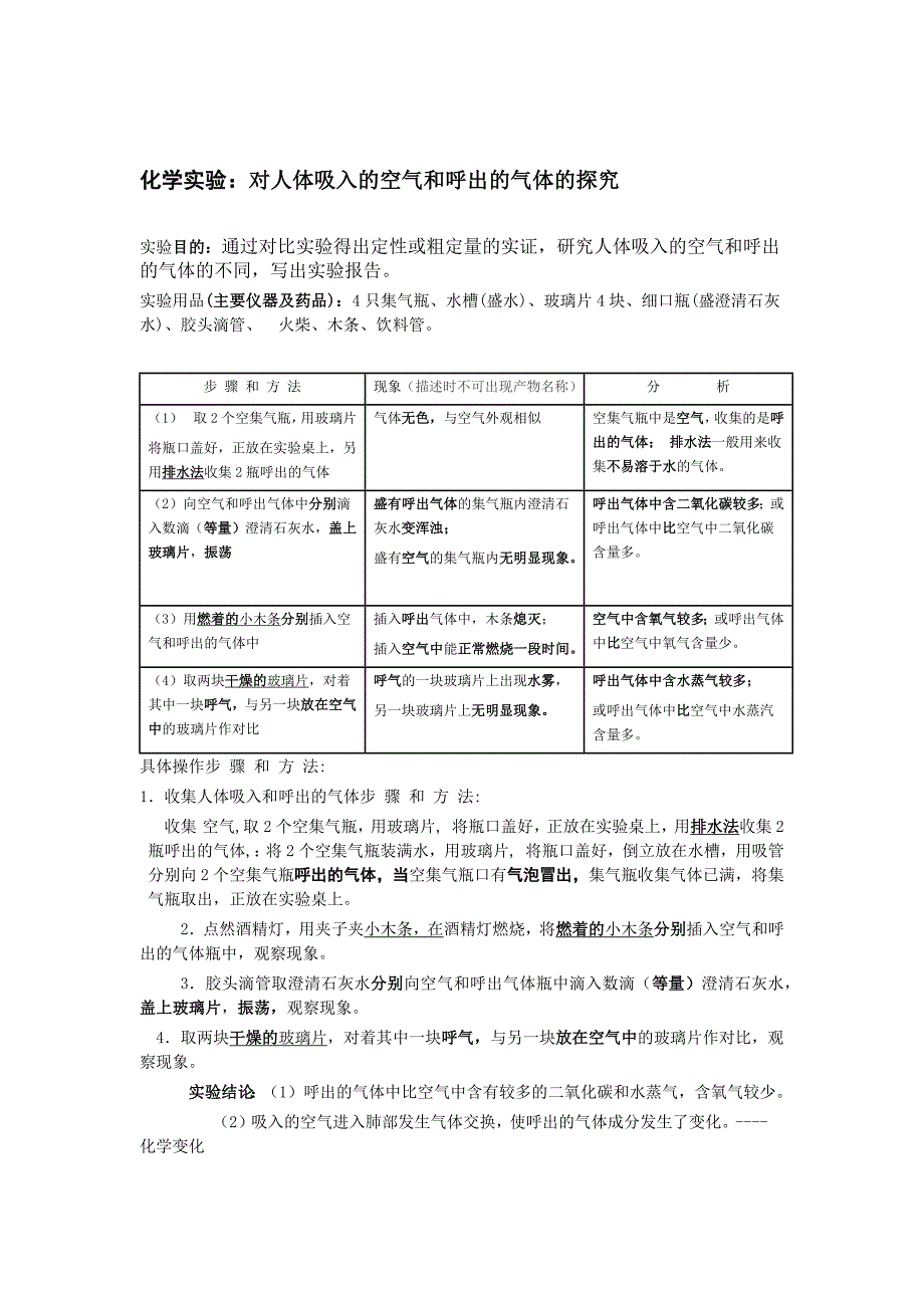 化学实验对人体吸入的空气和呼出的气体的探究