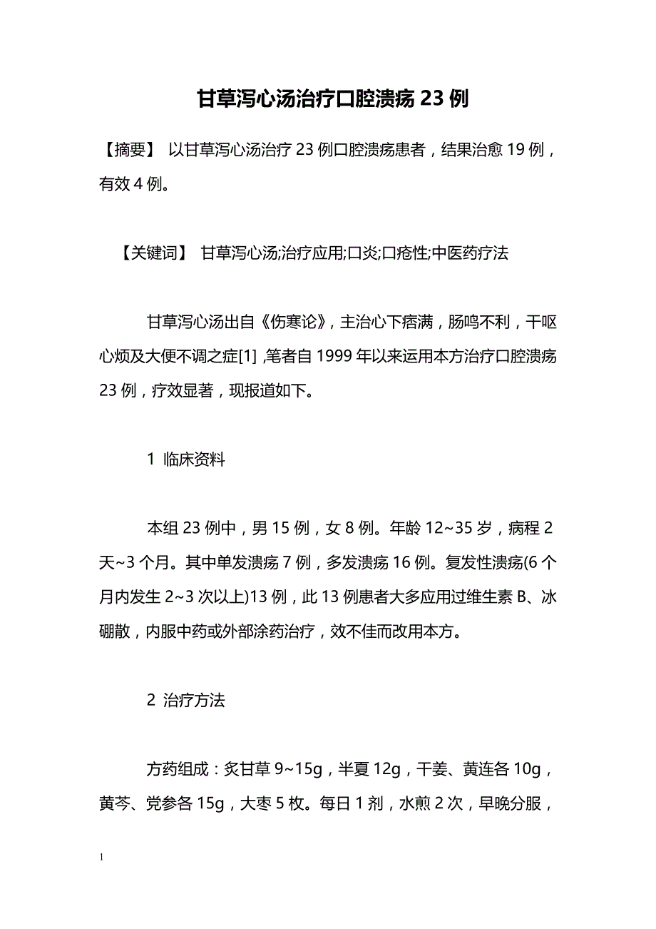 甘草泻心汤治疗口腔溃疡23例