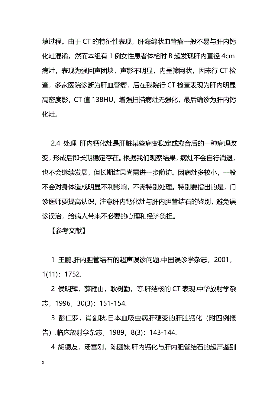 肝内钙化灶的临床分析