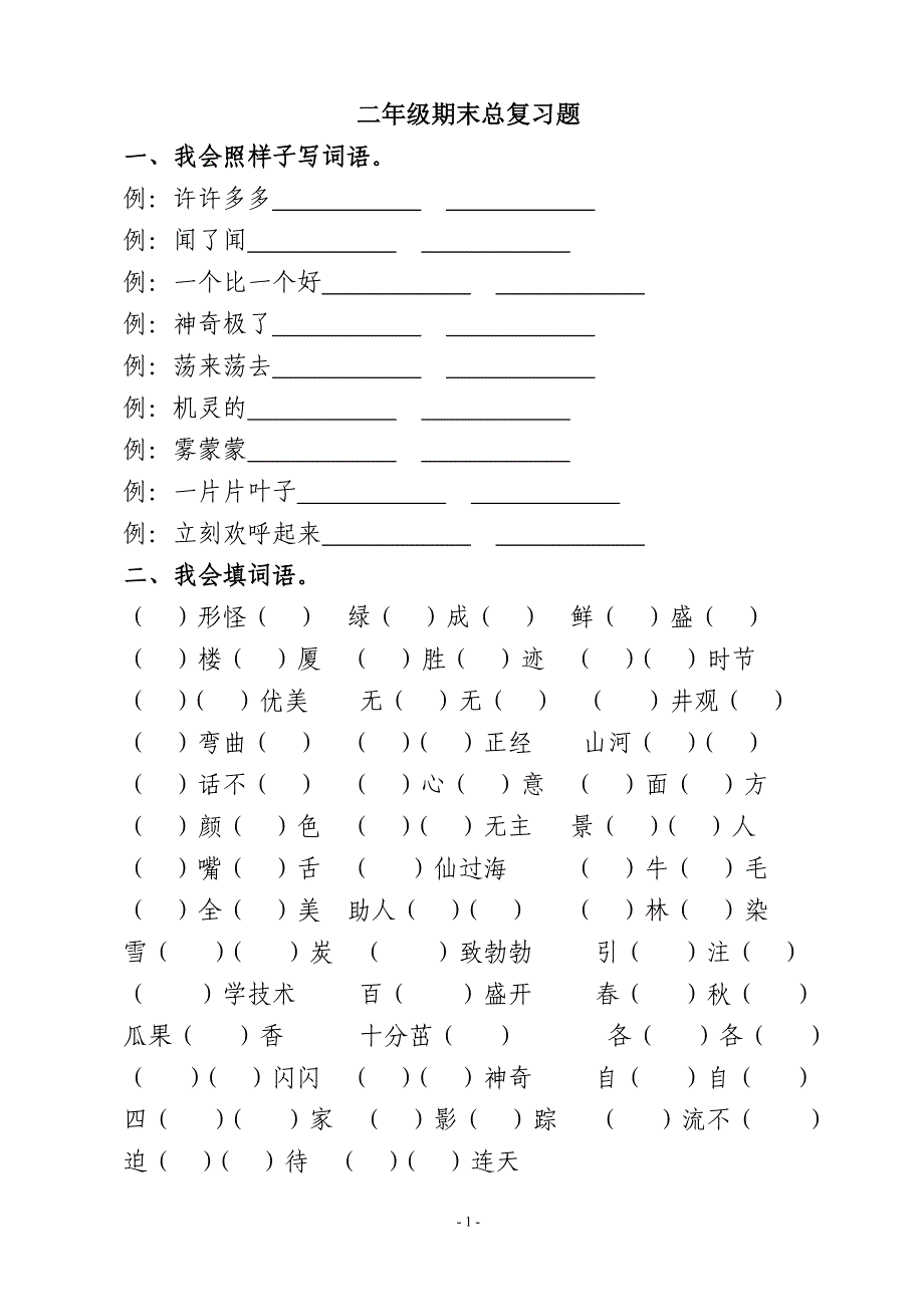 二年级上册语文期末复习题一