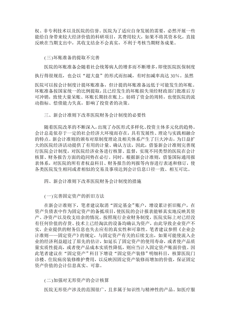 新会计准则下的医院财务会计制度管理体制论文