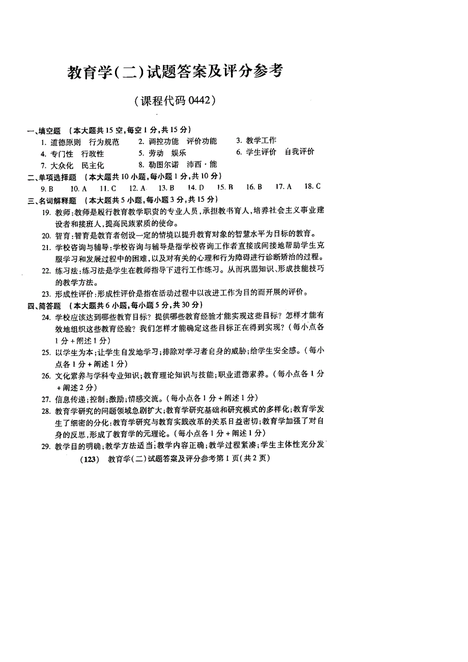 全国高等教育自学考试教育学二历年真题试题及答案共6套