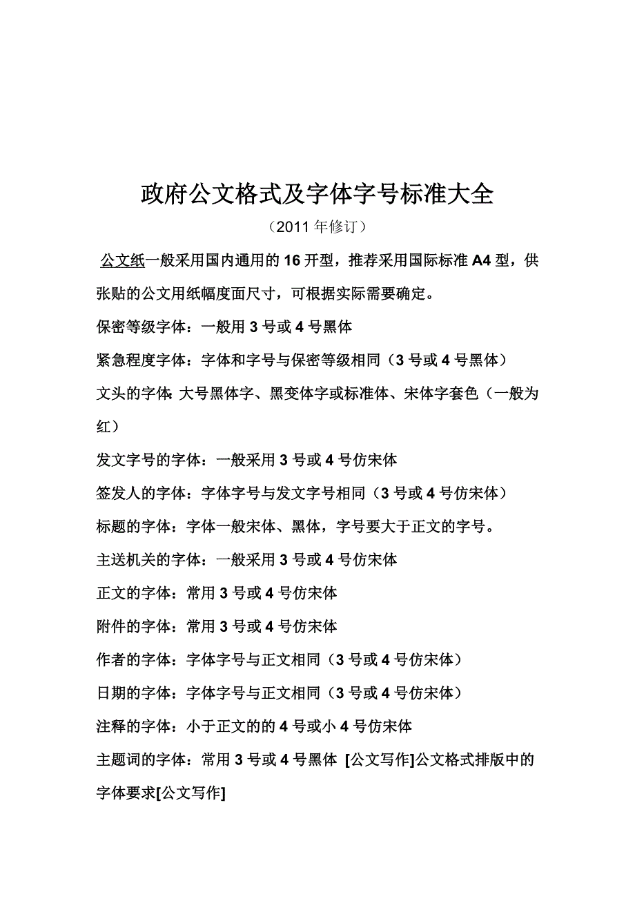 政府公文格式及字体字号标准大全2011年修订