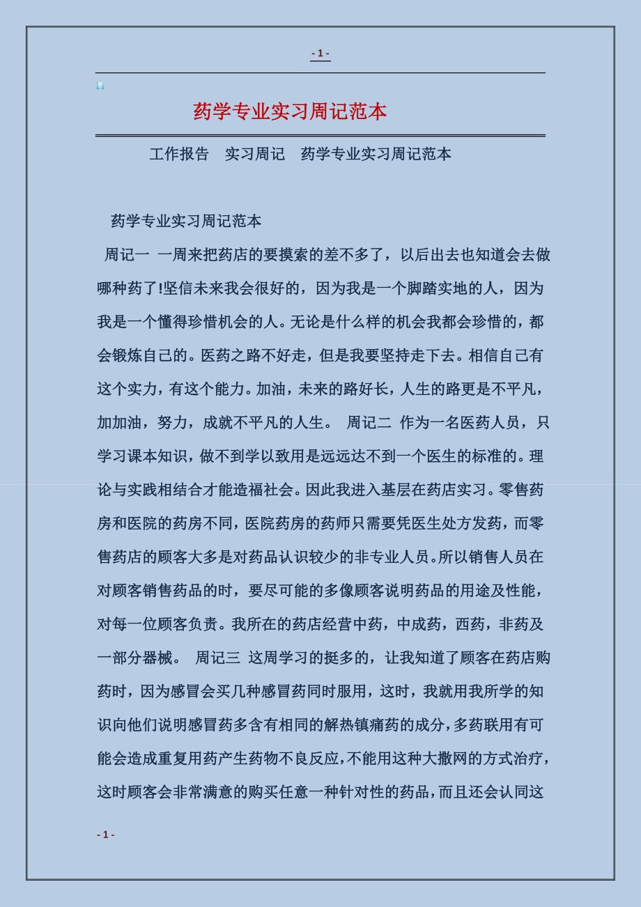 2017药学专业实习周记范本