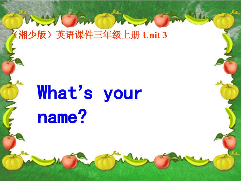 (湘少版)三年级英语上册课件 unit 3 what#39;s your name_第1页