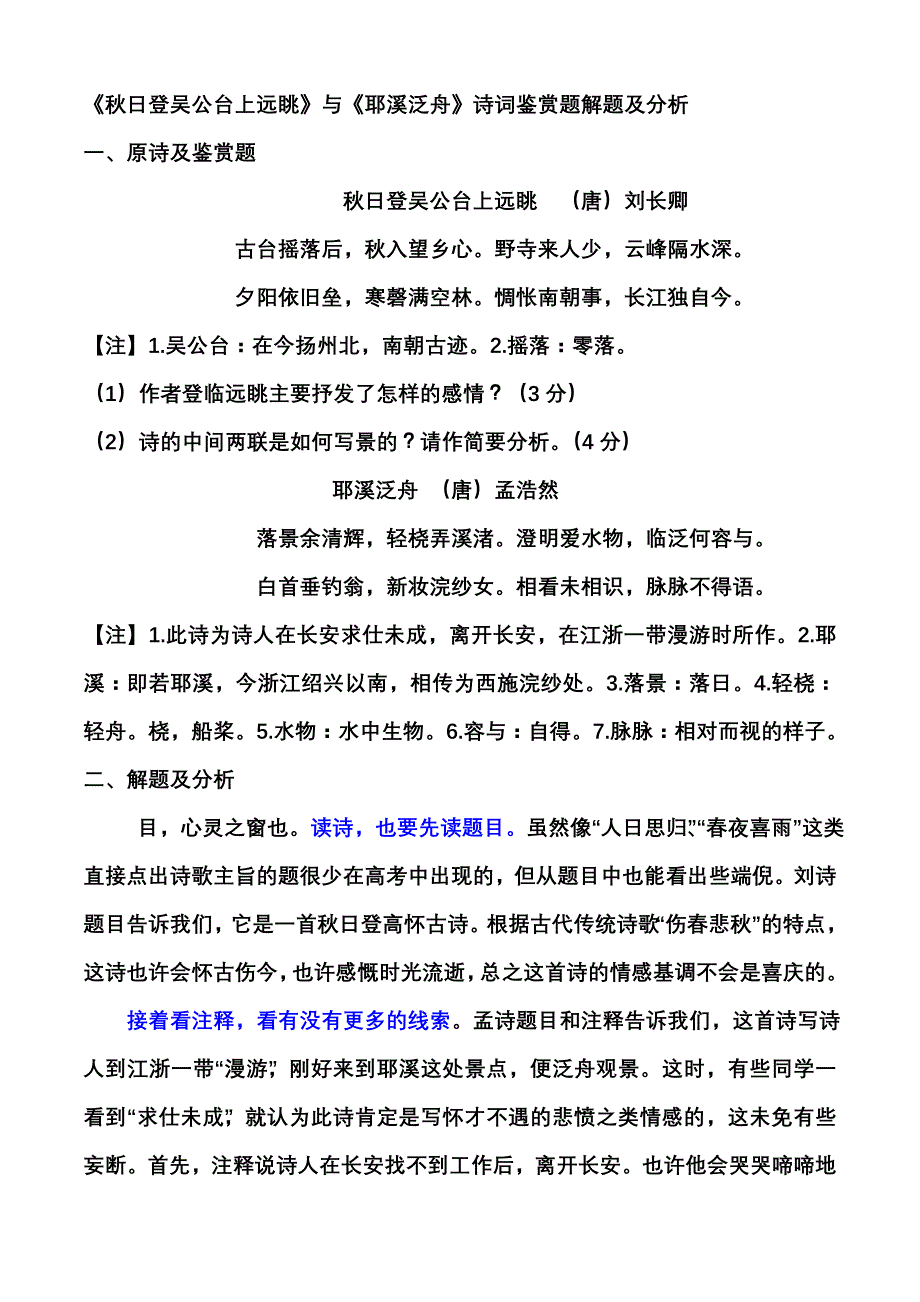 秋日登吴公台上远眺与耶溪泛舟