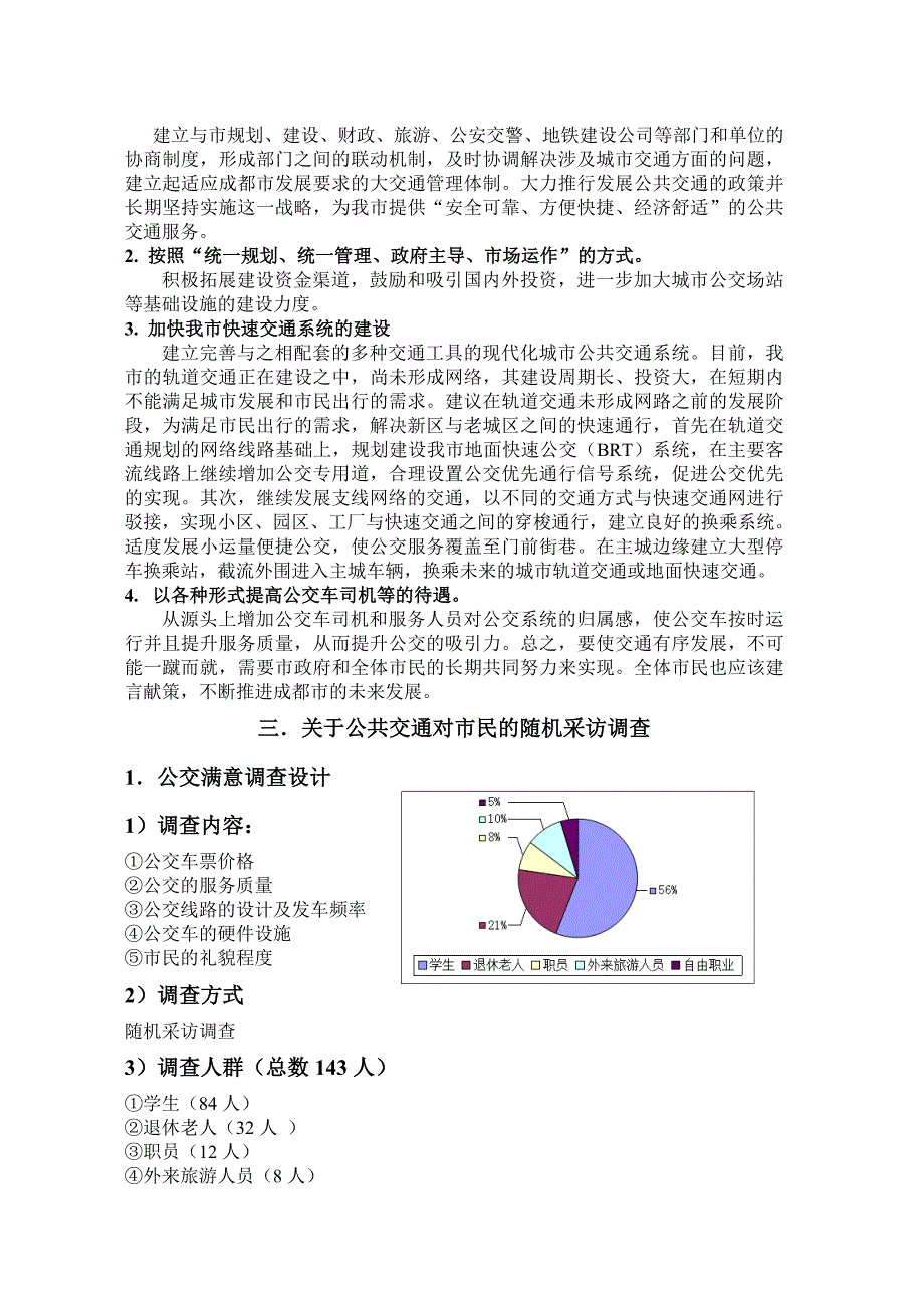 关于公交车的社会实践调查报告