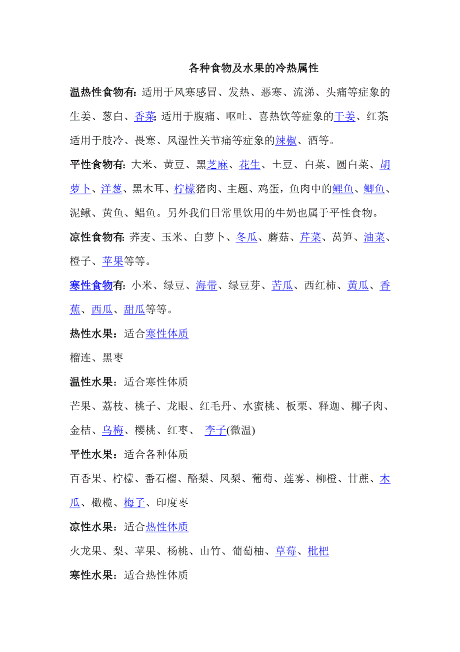 各种食物及水果的凉热属性