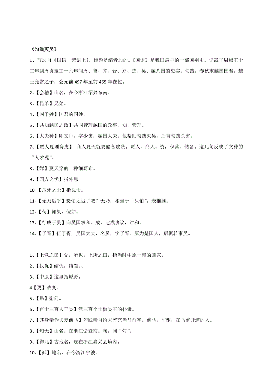 高中必修一勾践灭吴游侠列传课下注释