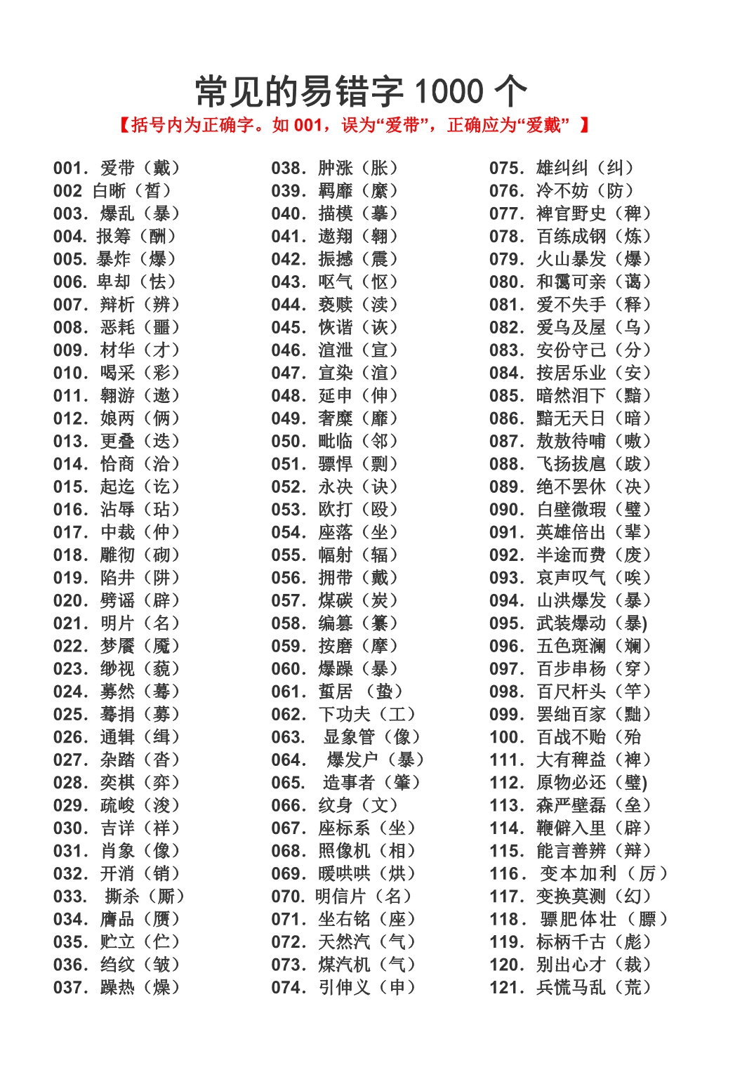 常见的易错字1000个