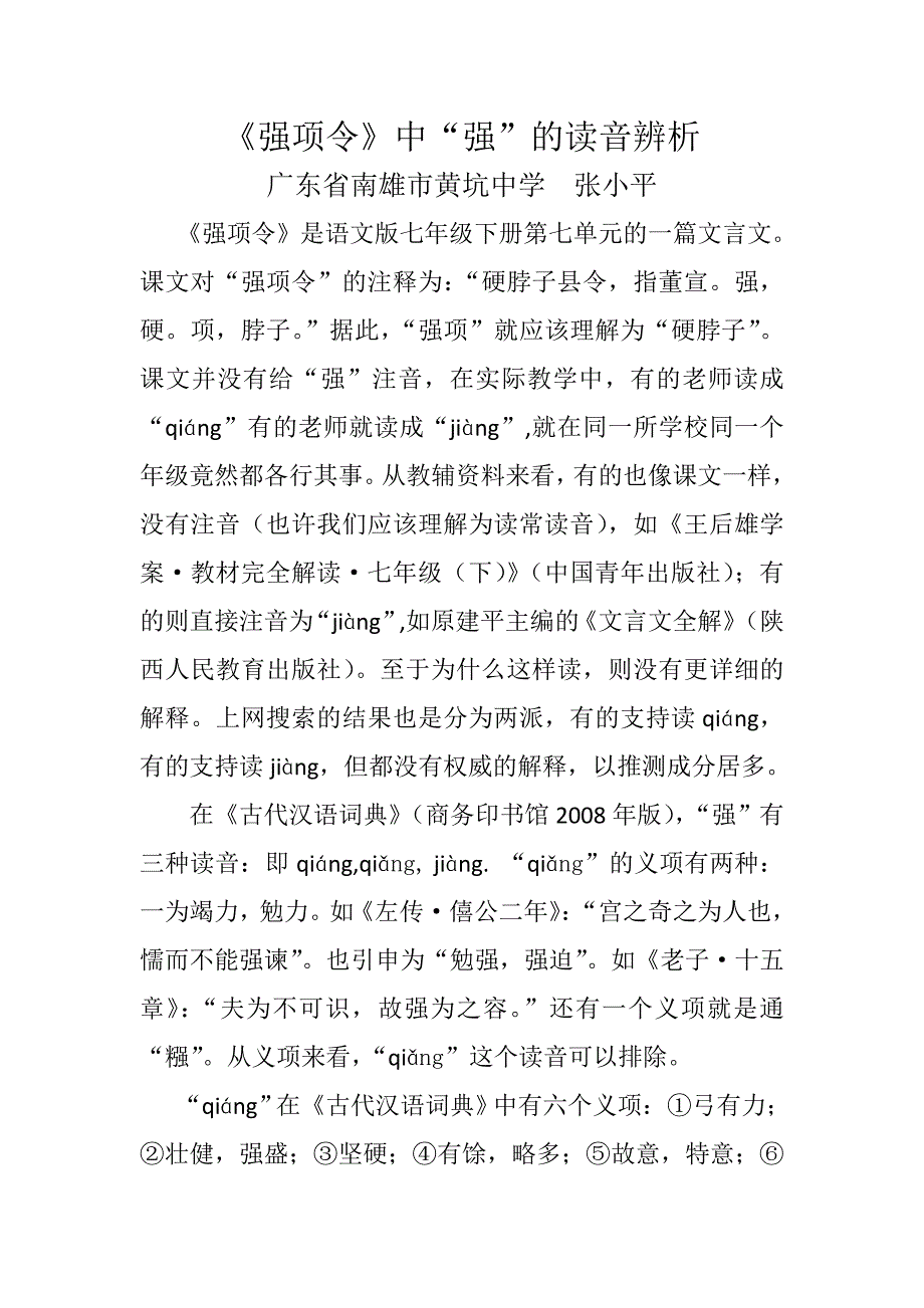 强项令中强字的读音辨析