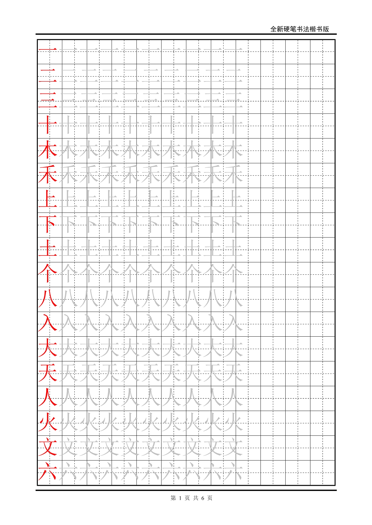 描摹字帖田字格人教版小学语文一年级上册生字表二