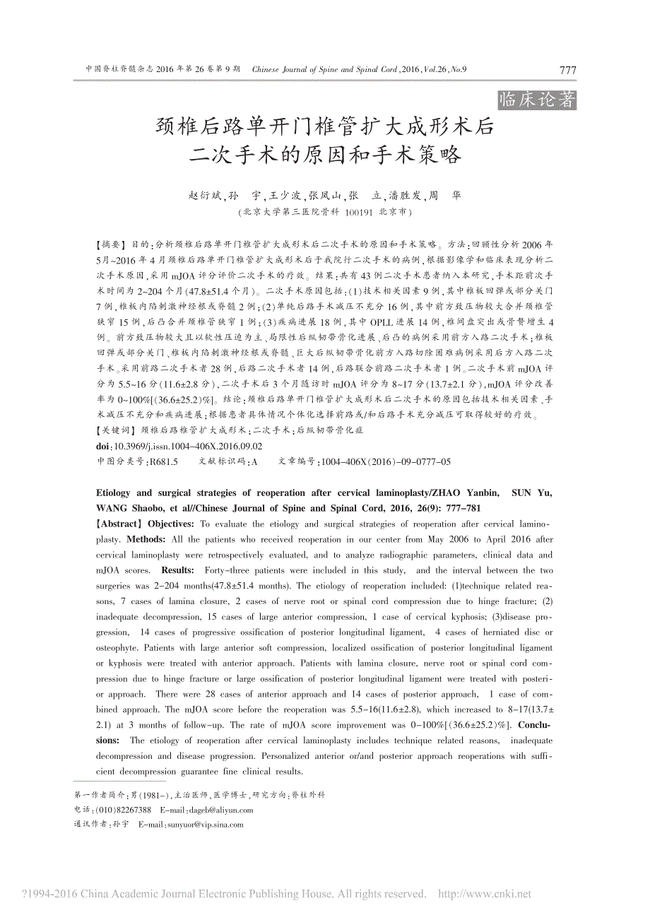 颈椎后路单开门椎管扩大成形术后二次手术的原因和手术策略赵衍斌