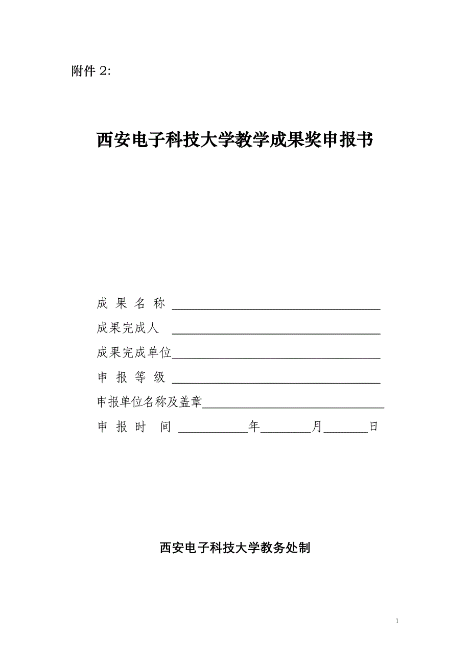 西安电子科技大学教学成果奖申报书