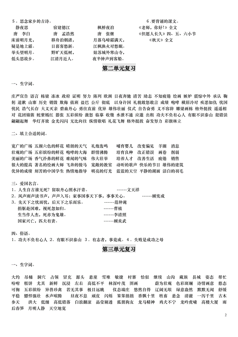 小学四年级语文上册复习知识点归纳