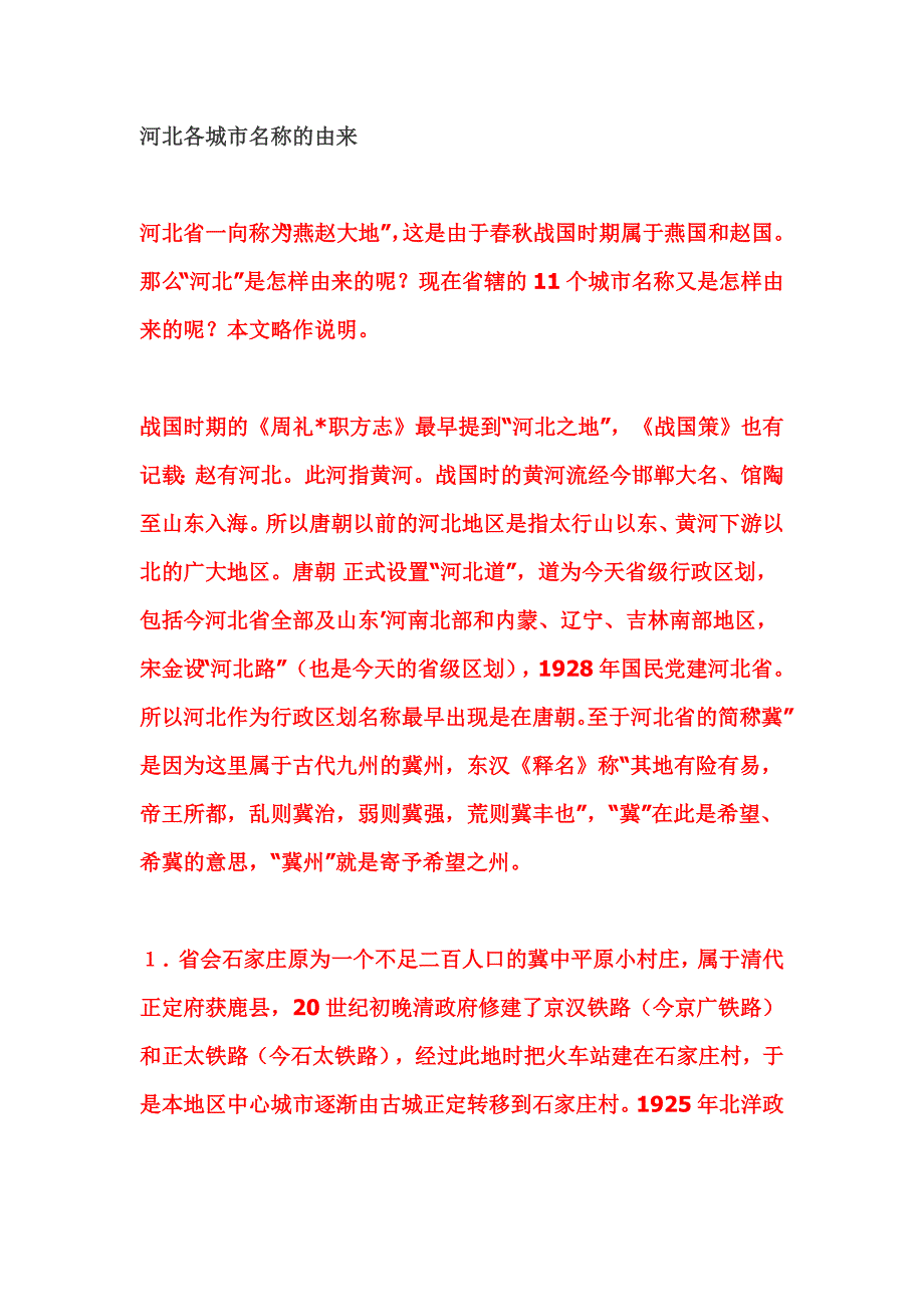 河北各城市名称的由来