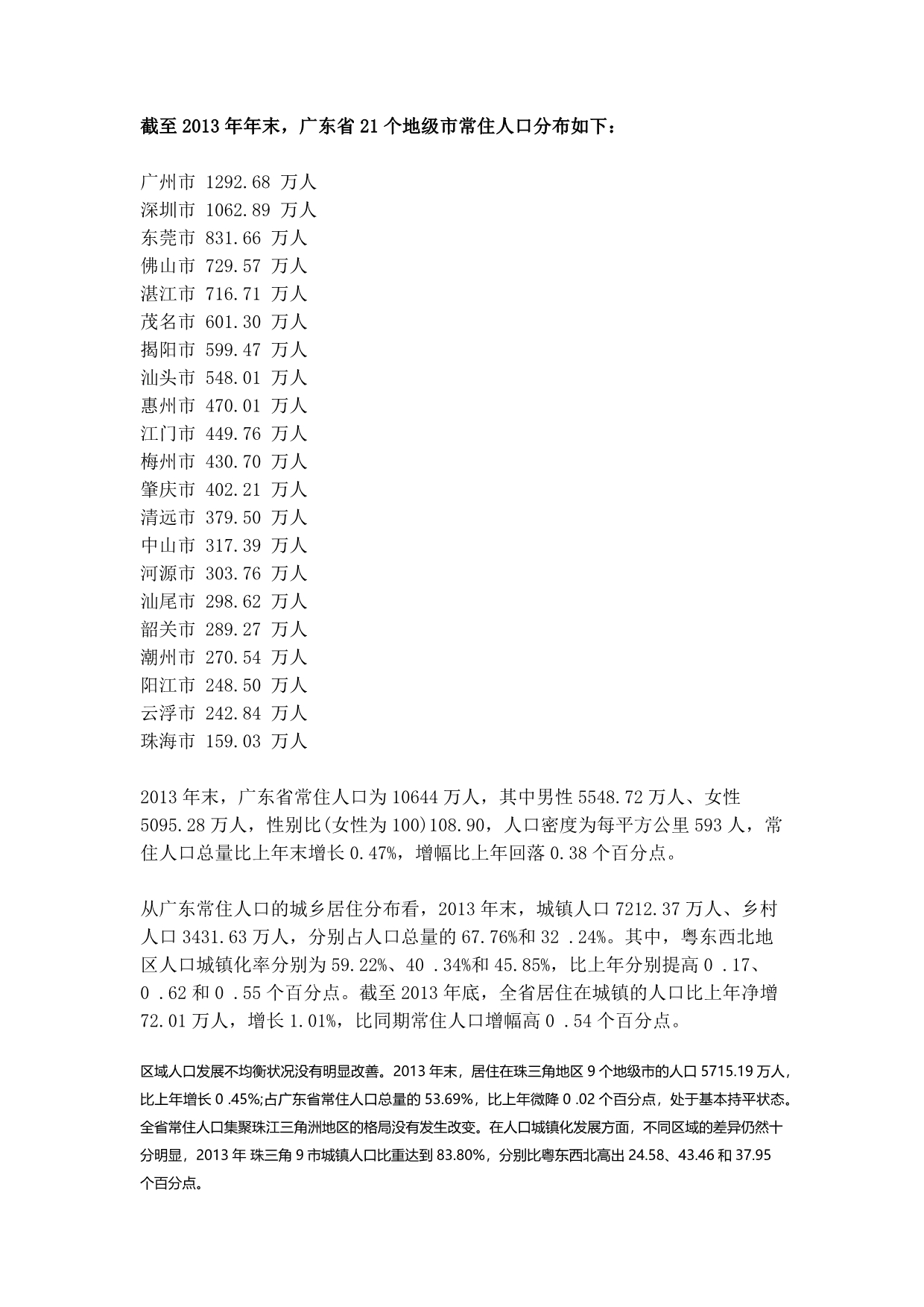 广东省21个地级市常住人口分布如下