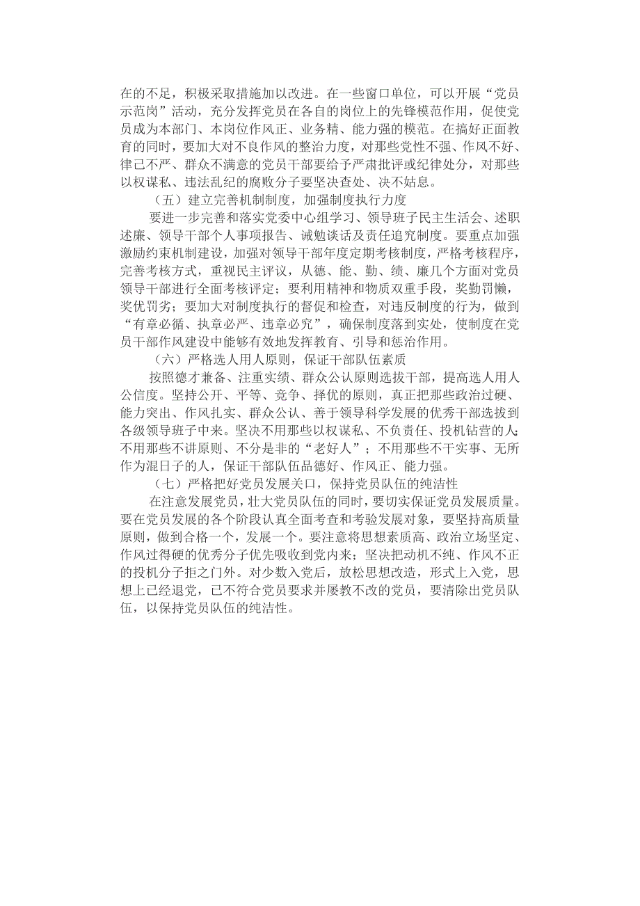 党员干部思想作风方面存在问题及对策建议