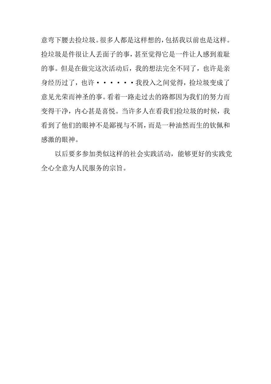 社会实践报告捡垃圾