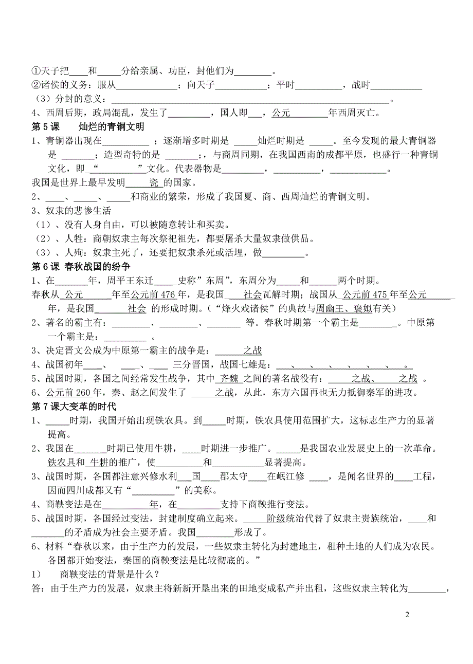 初中历史七年级上册知识填空人教版