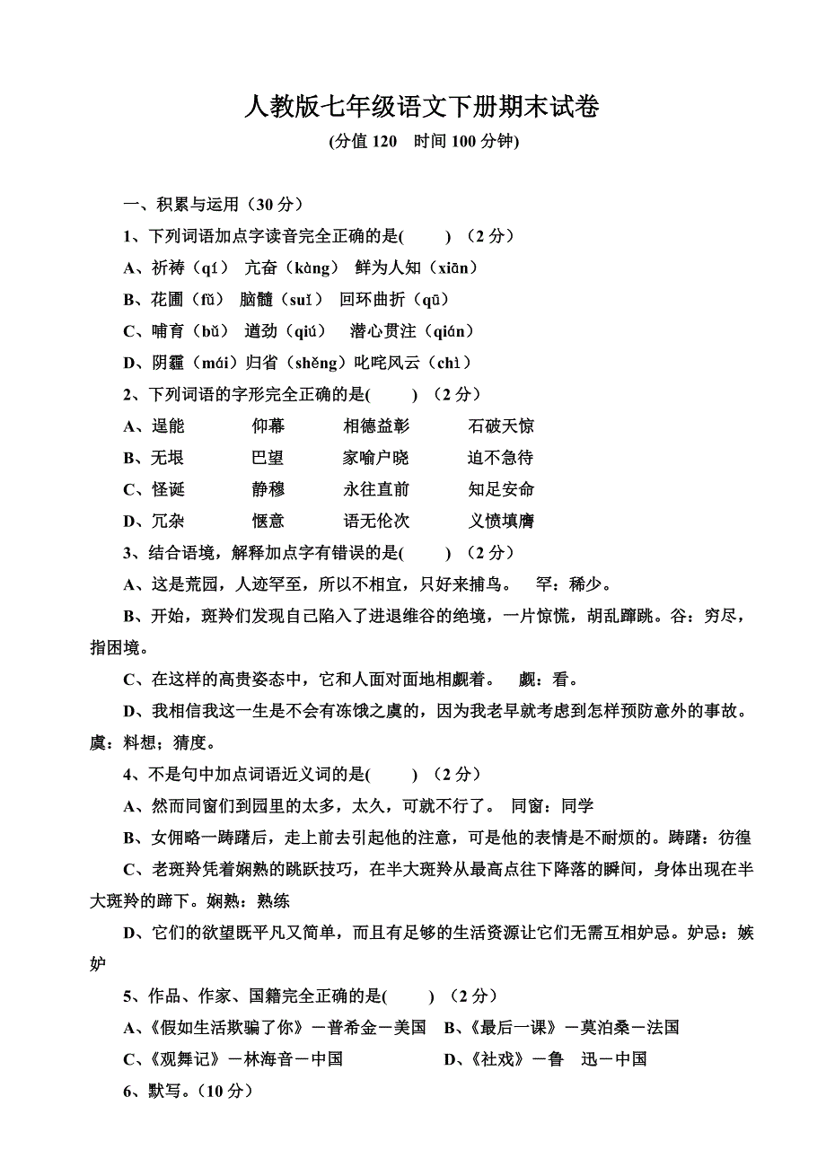 人教版七年级语文下册期末试卷