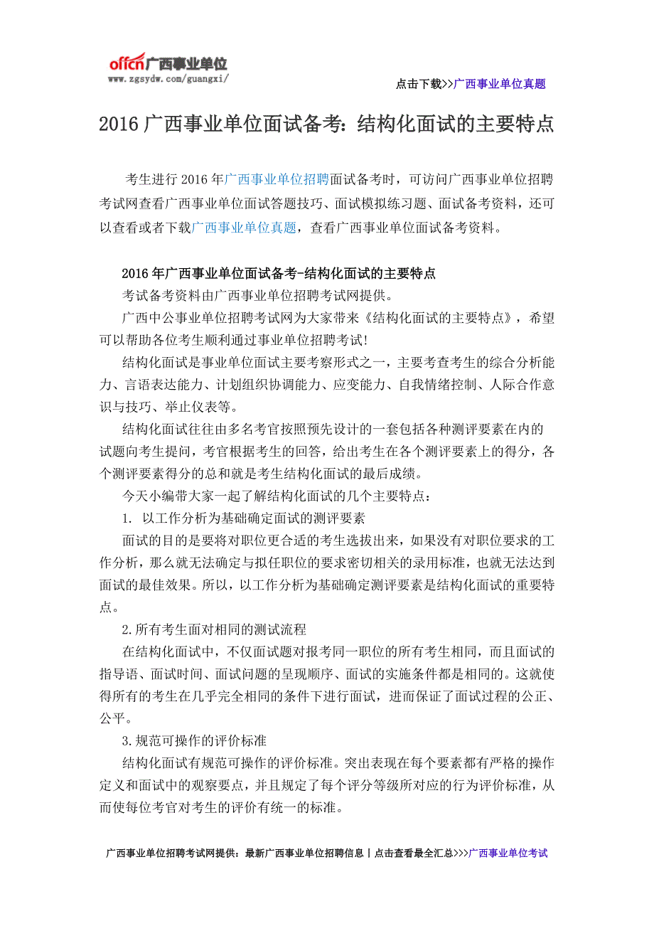 2016广西事业单位面试备考结构化面试的主要特点