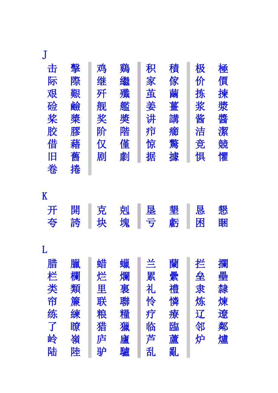 简体字与繁体字对照列表