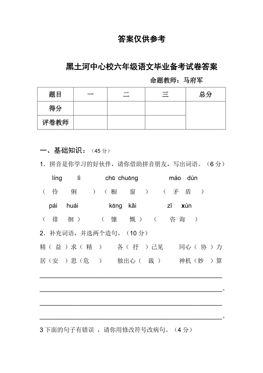 六年级下册语文毕业试卷答案