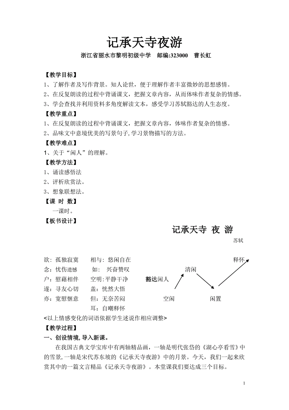 记承天寺夜游教学设计曹长虹