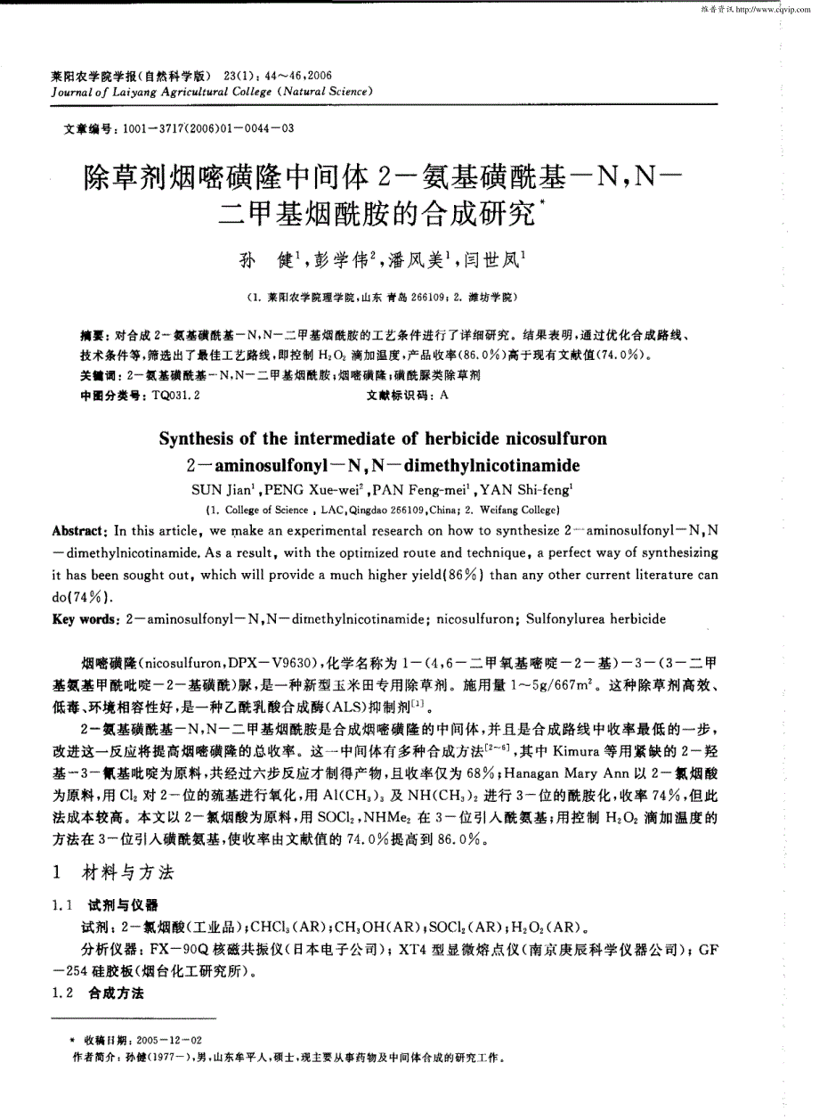 除草剂烟嘧磺隆中间体2氨基磺酰基nn二甲基烟酰胺的合成研究