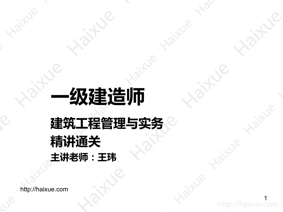 王玮一级建造师建筑工程管理与实务精讲通关1a41000015建筑工程防水